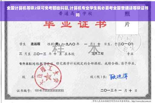 全国计算机等级2级可免考那些科目,计算机专业学生有必要考全国普通话等级证书吗