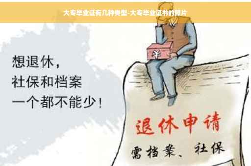 大专毕业证有几种类型-大专毕业证书的照片