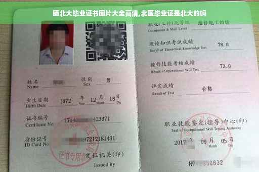 晒北大毕业证书图片大全高清,北医毕业证是北大的吗