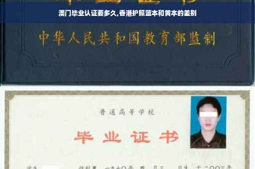 澳门毕业认证要多久,香港护照蓝本和黄本的差别