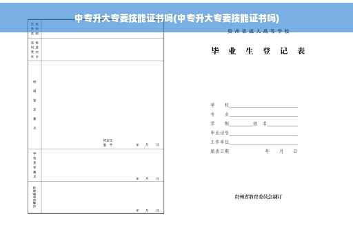 中专升大专要技能证书吗(中专升大专要技能证书吗)