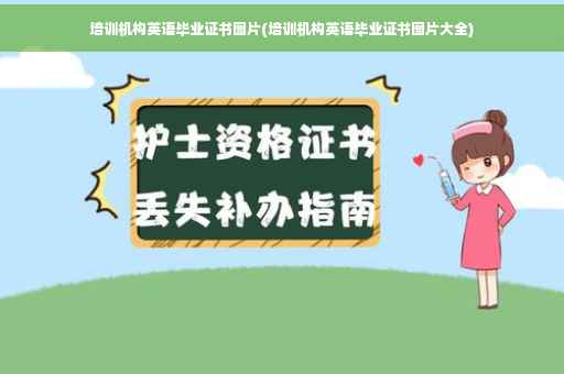 培训机构英语毕业证书图片(培训机构英语毕业证书图片大全)