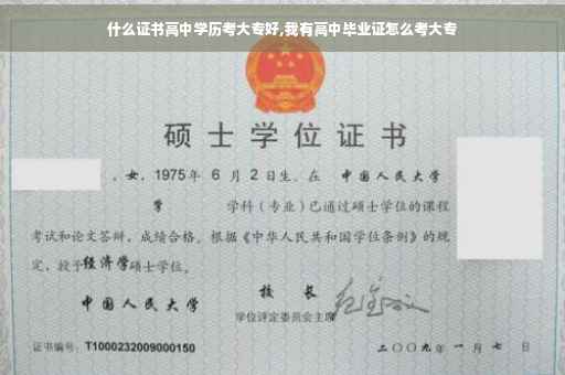 什么证书高中学历考大专好,我有高中毕业证怎么考大专