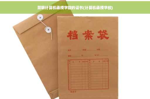 昆明计算机函授学院的证书(计算机函授学校)
