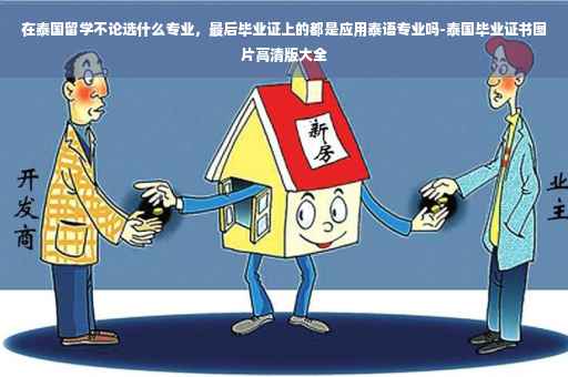 在泰国留学不论选什么专业，最后毕业证上的都是应用泰语专业吗-泰国毕业证书图片高清版大全