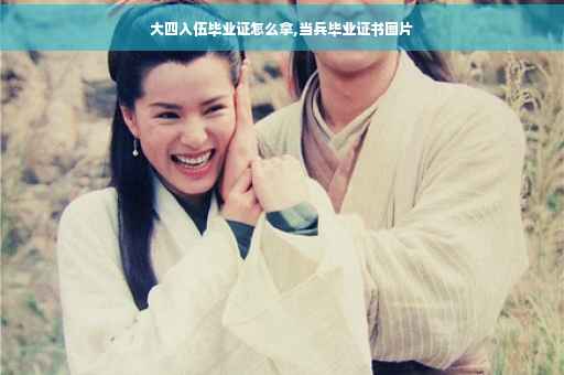 大四入伍毕业证怎么拿,当兵毕业证书图片