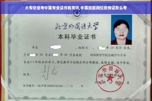 大专毕业考中医专业证书有用吗,中医技能岗位资格证怎么考