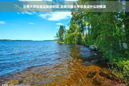 云南大学毕业证发放时间,云南开放大学毕业证什么时候发