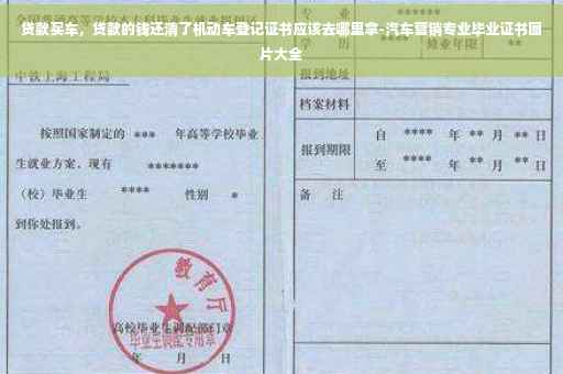 贷款买车，贷款的钱还清了机动车登记证书应该去哪里拿-汽车营销专业毕业证书图片大全