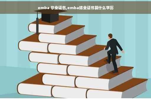emba 毕业证书,emba结业证书算什么学历