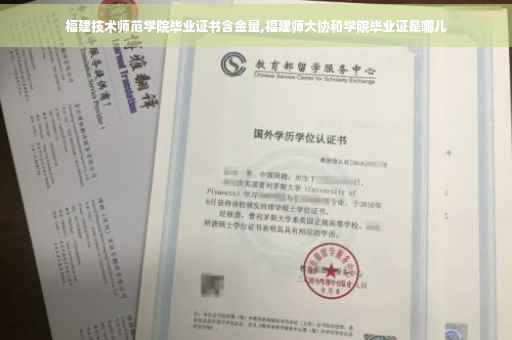 福建技术师范学院毕业证书含金量,福建师大协和学院毕业证是哪儿