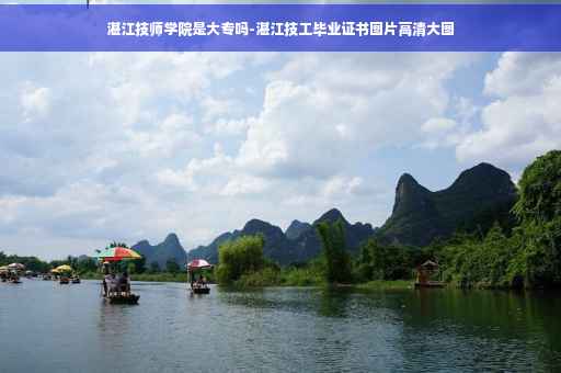 湛江技师学院是大专吗-湛江技工毕业证书图片高清大图