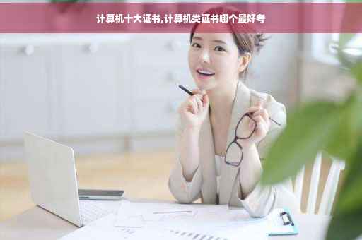 计算机十大证书,计算机类证书哪个最好考