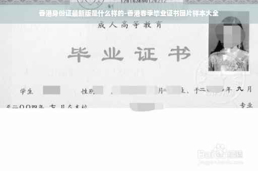 香港身份证最新版是什么样的-香港春季毕业证书图片样本大全