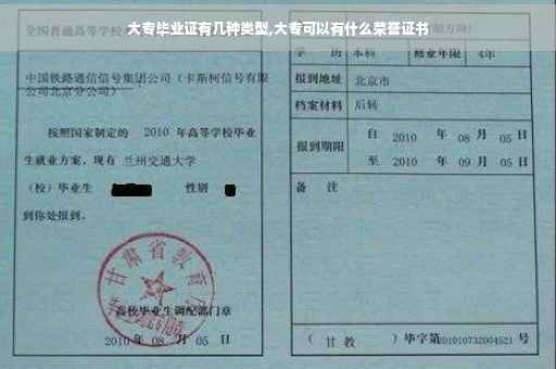 大专毕业证有几种类型,大专可以有什么荣誉证书