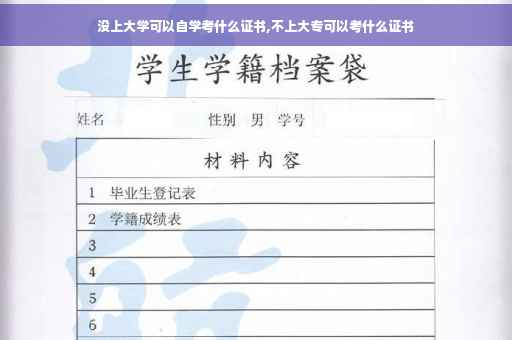 没上大学可以自学考什么证书,不上大专可以考什么证书