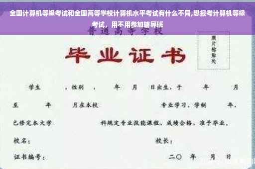 全国计算机等级考试和全国高等学校计算机水平考试有什么不同,想报考计算机等级考试，用不用参加辅导班