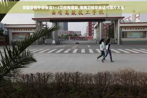 安徽省初中毕业读3+2卫校有哪些,淮南卫校毕业证书图片大全