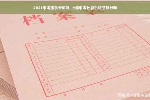 2021中考微机分加吗-上海中考计算机证书加分吗
