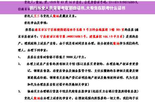 银行从业人员需要考取那些证书,大专生在职考什么证书