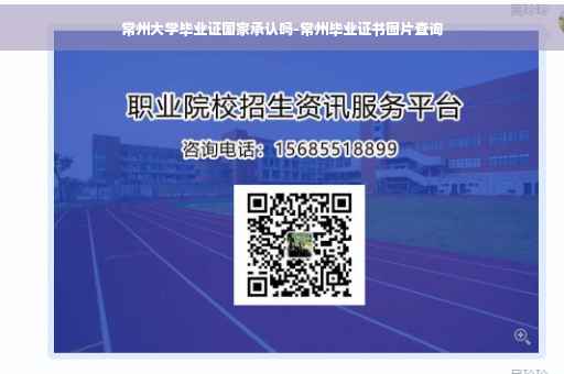 常州大学毕业证国家承认吗-常州毕业证书图片查询