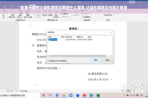 我第一次考计算机等级证要报什么等级,计算机等级证书照片背景