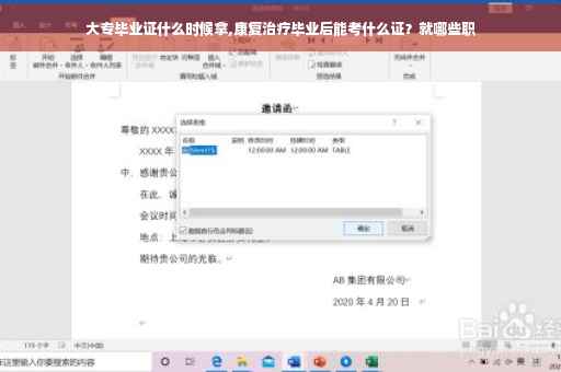 大专毕业证什么时候拿,康复治疗毕业后能考什么证？就哪些职