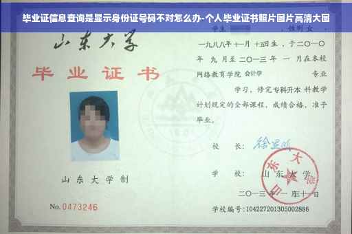 毕业证信息查询是显示身份证号码不对怎么办-个人毕业证书照片图片高清大图 毕业证信息查询是显示身份证号码不对怎么办-个人毕业证书照片图片高清大图