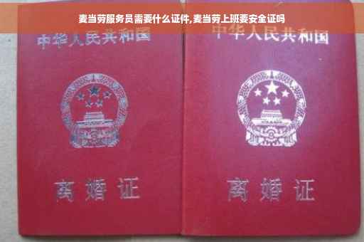 麦当劳服务员需要什么证件,麦当劳上班要安全证吗