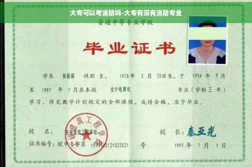 大专可以考消防吗-大专有没有消防专业