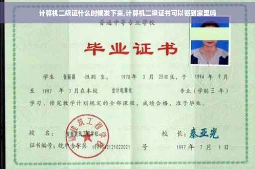 计算机二级证什么时候发下来,计算机二级证书可以寄到家里吗