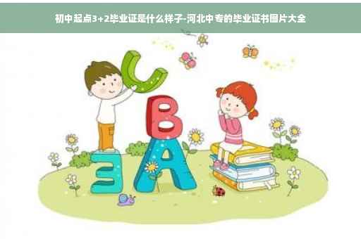 初中起点3+2毕业证是什么样子-河北中专的毕业证书图片大全