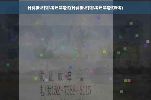 计算机证书机考还是笔试(计算机证书机考还是笔试好考)