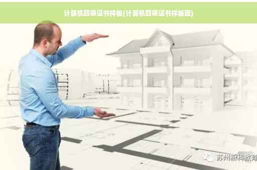计算机四级证书样板(计算机四级证书样板图)