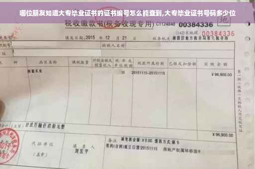 哪位朋友知道大专毕业证书的证书编号怎么能查到,大专毕业证书号码多少位