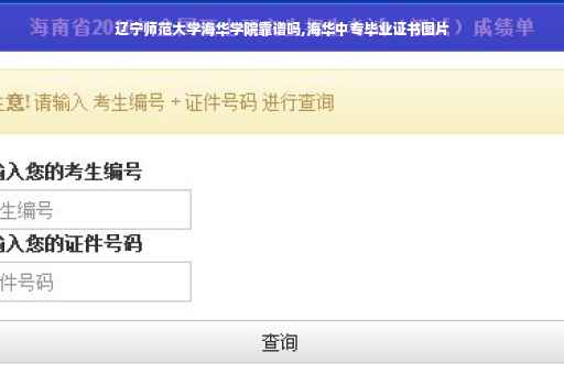 辽宁师范大学海华学院靠谱吗,海华中专毕业证书图片
