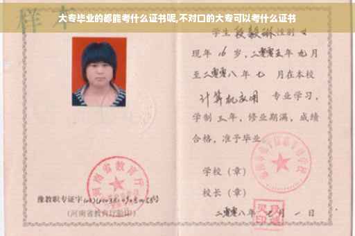 大专毕业的都能考什么证书呢,不对口的大专可以考什么证书