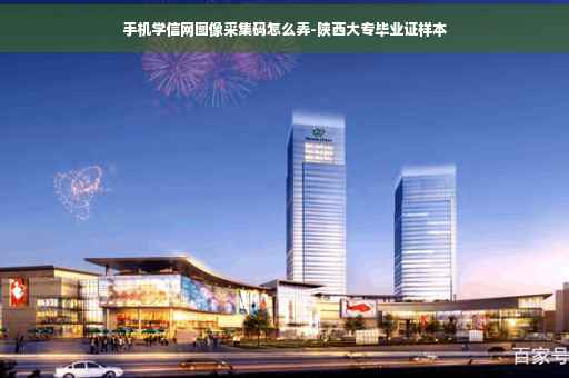 手机学信网图像采集码怎么弄-陕西大专毕业证样本