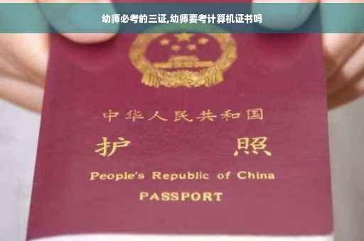 幼师必考的三证,幼师要考计算机证书吗