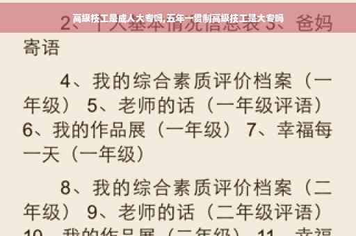 高级技工是成人大专吗,五年一贯制高级技工是大专吗
