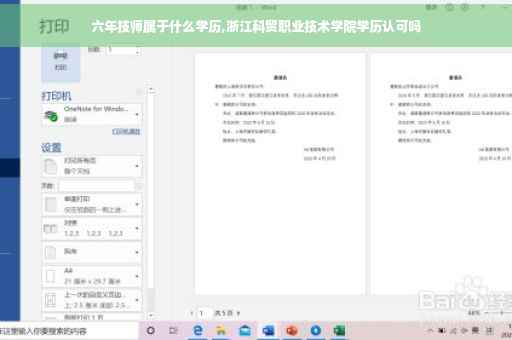 六年技师属于什么学历,浙江科贸职业技术学院学历认可吗