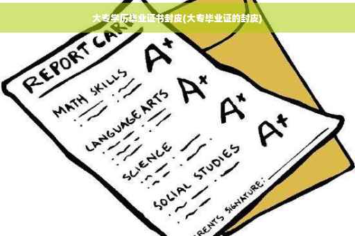 大专学历毕业证书封皮(大专毕业证的封皮)