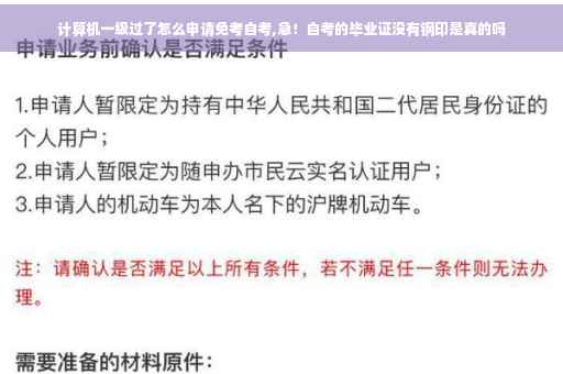 计算机一级过了怎么申请免考自考,急！自考的毕业证没有钢印是真的吗