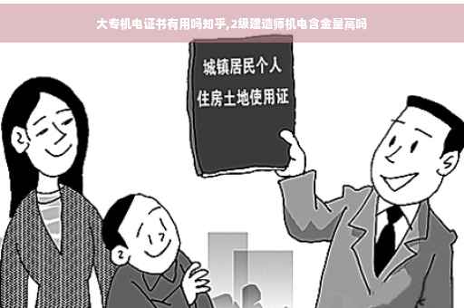 大专机电证书有用吗知乎,2级建造师机电含金量高吗