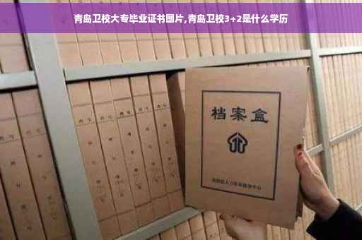 青岛卫校大专毕业证书图片,青岛卫校3+2是什么学历