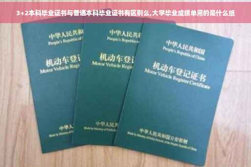3+2本科毕业证书与普通本科毕业证书有区别么,大学毕业成绩单用的是什么纸