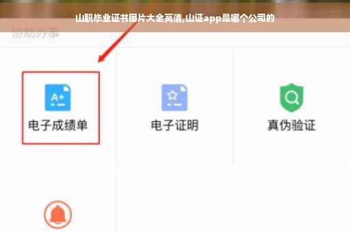 山职毕业证书图片大全高清,山证app是哪个公司的