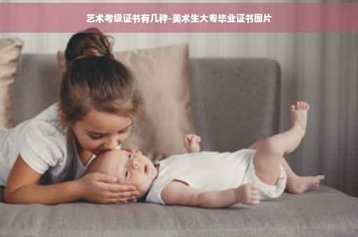 艺术考级证书有几种-美术生大专毕业证书图片