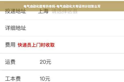 电气自动化能专升本吗-电气自动化大专证书计划怎么写