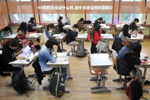 90年的毕业证什么样,初中毕业证书创意图片